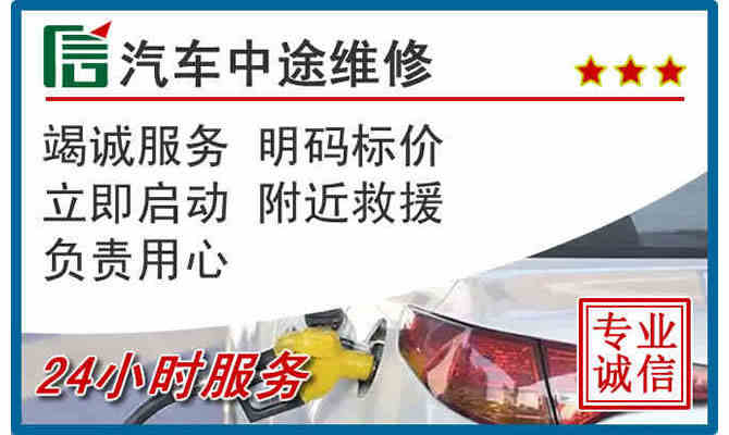黄石24小时汽车中途维修