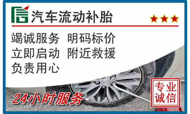 随州24小时汽车流动补胎
